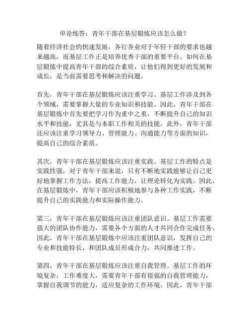 申论练答：青年干部在基层锻炼应该怎么做？