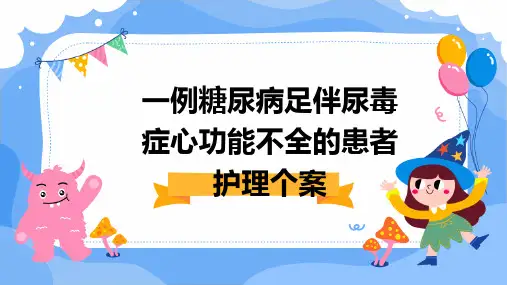 一例糖尿病足伴尿毒症心功能不全的患者护理个案