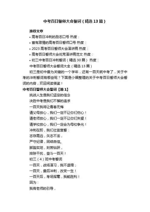 中考百日誓师大会誓词大全（精选13篇）