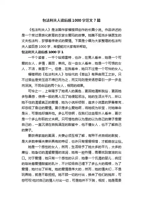 包法利夫人读后感1000字范文7篇