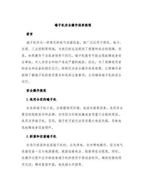 端子机安全操作保养规程
