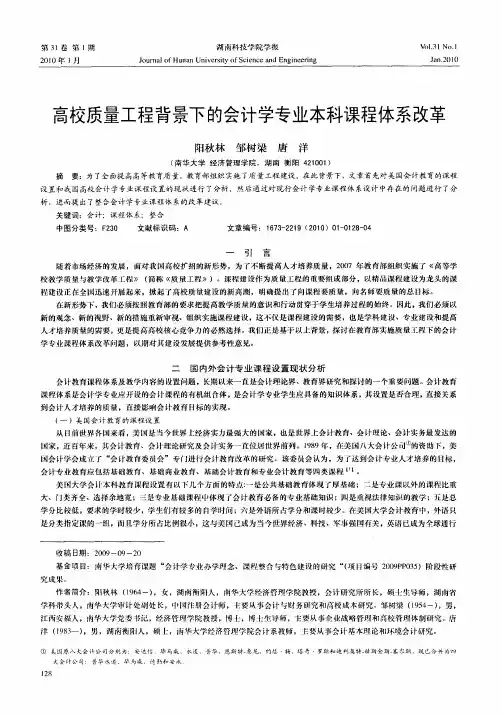 高校质量工程背景下的会计学专业本科课程体系改革