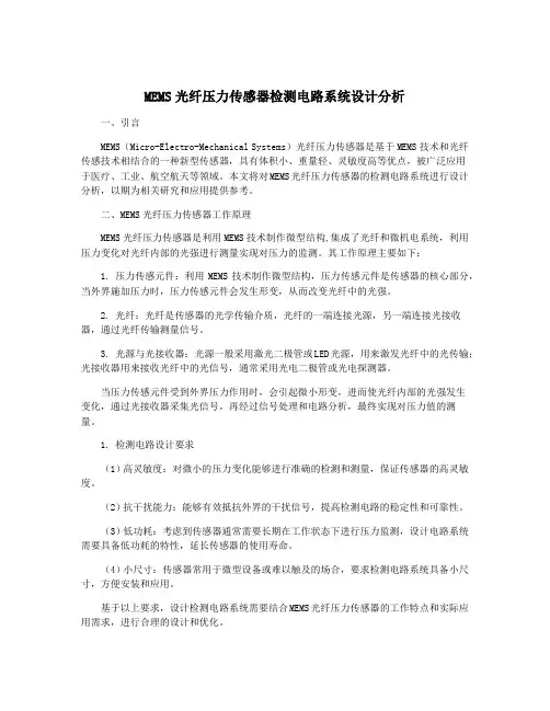 MEMS光纤压力传感器检测电路系统设计分析
