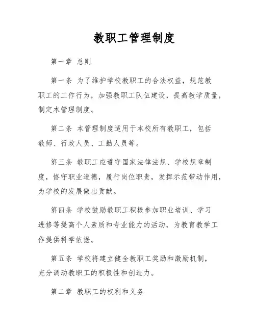 教职工管理制度