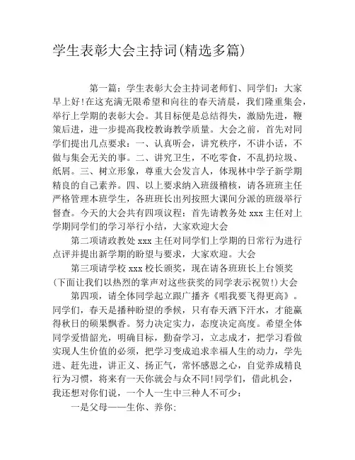 学生表彰大会主持词(精选多篇)