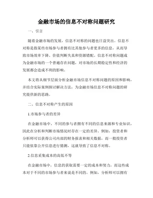金融市场的信息不对称问题研究