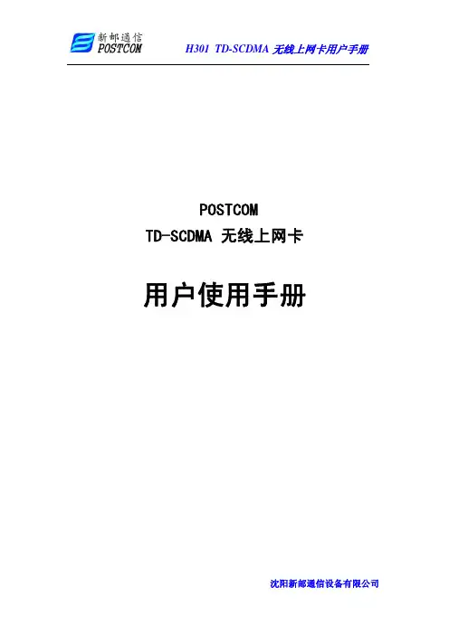 新邮通信 POSTCOM TD-SCDMA无线上网卡 说明书