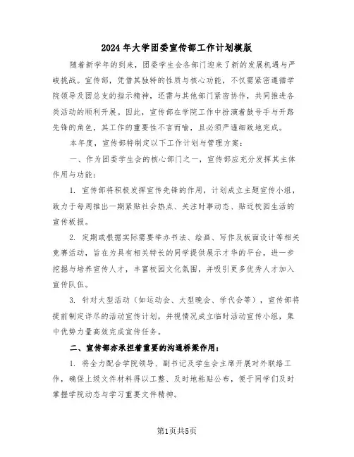 2024年大学团委宣传部工作计划模版（2篇）