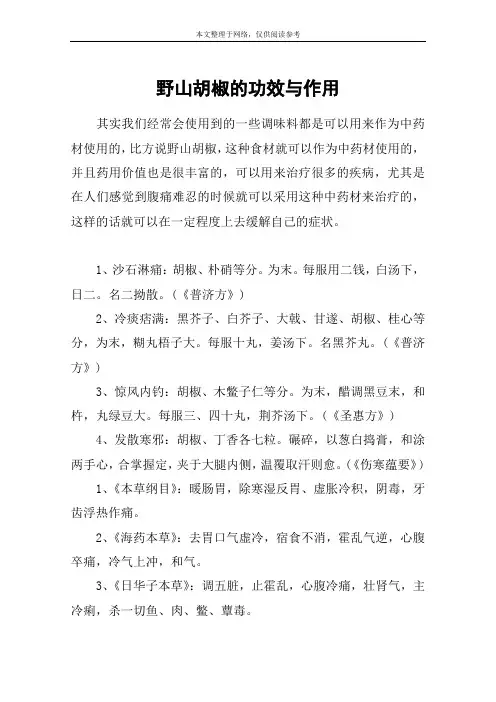 野山胡椒的功效与作用