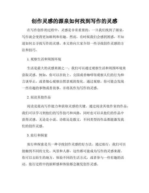 创作灵感的源泉如何找到写作的灵感