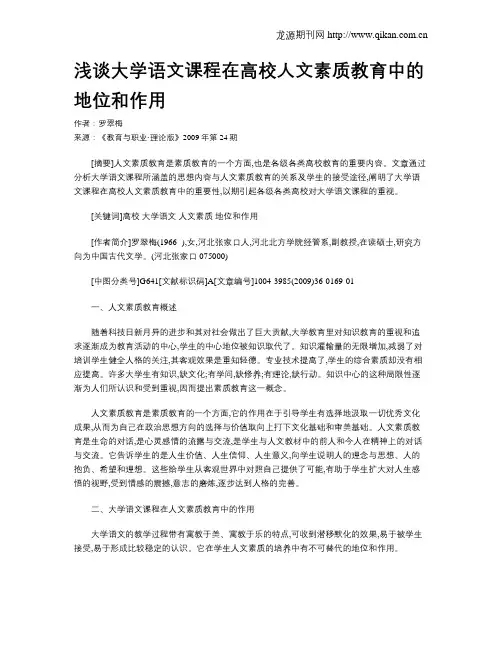 浅谈大学语文课程在高校人文素质教育中的地位和作用.doc