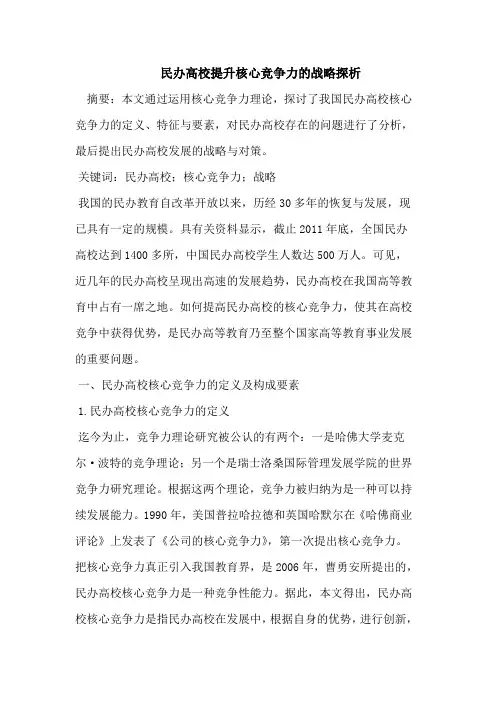 民办高校提升核心竞争力的战略