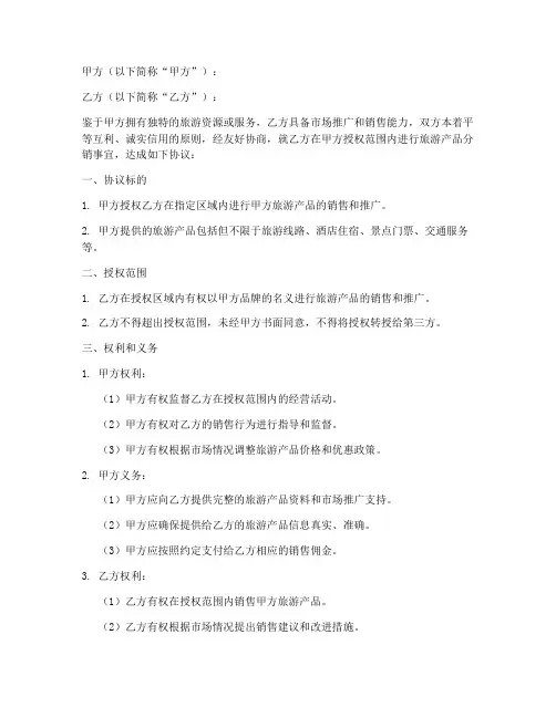 旅游分销协议书模板