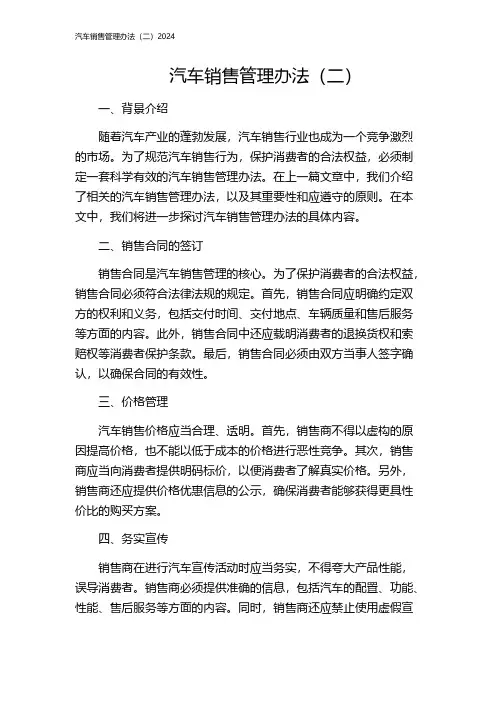 汽车销售管理办法(二)2024