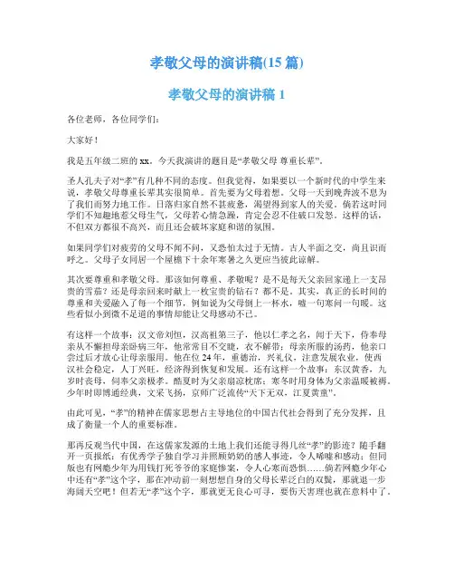 孝敬父母的演讲稿(15篇)