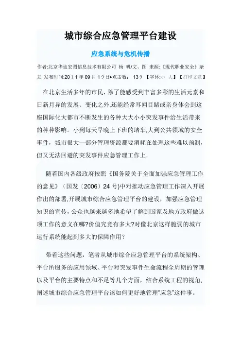 城市综合应急管理平台建设