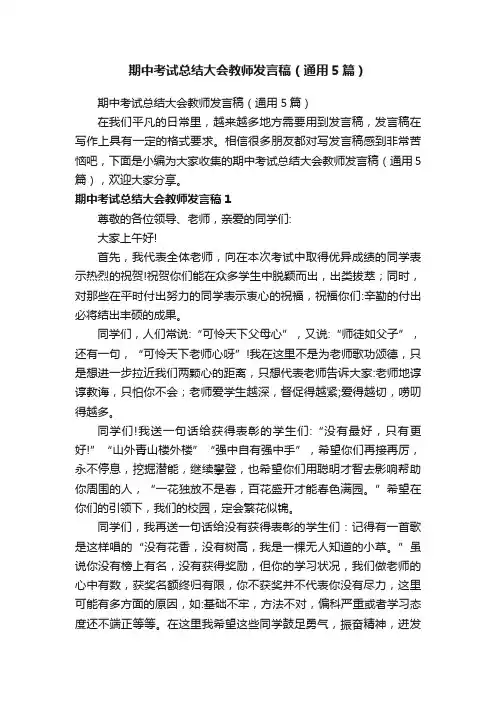 期中考试总结大会教师发言稿（通用5篇）