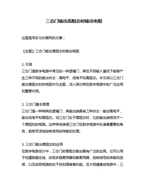 三态门输出高阻态时输出电阻