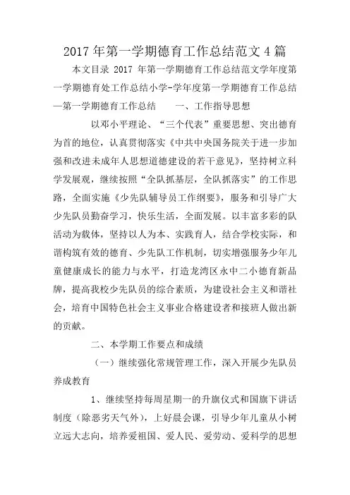 2017年第一学期德育工作总结范文4篇