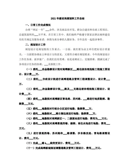 2021年建设局规划科工作总结