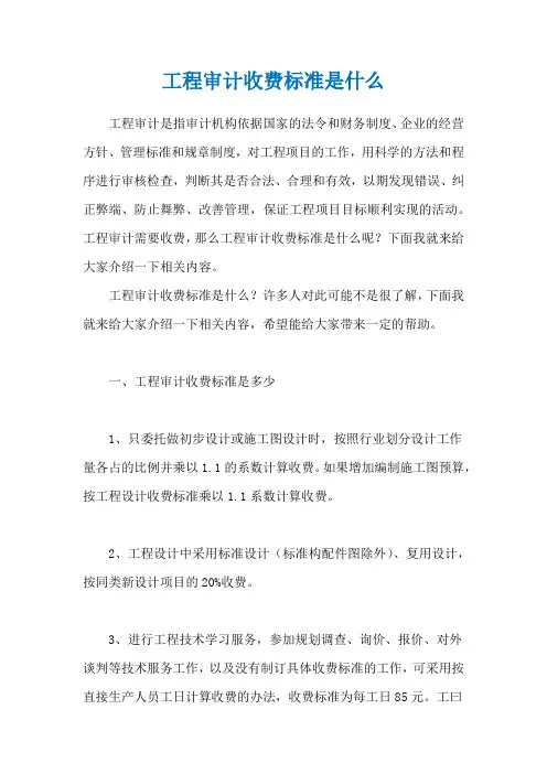 工程审计收费标准是什么