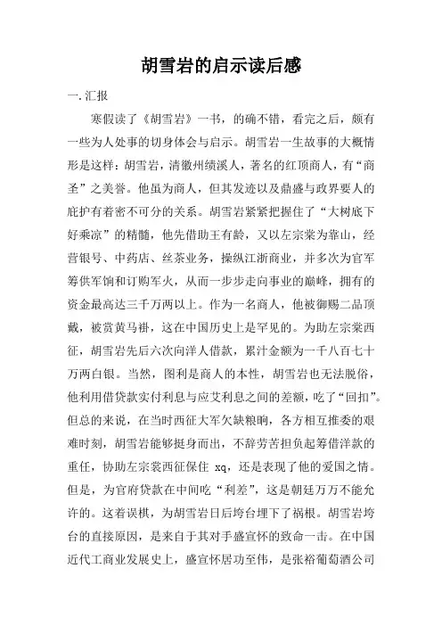 胡雪岩的启示读后感