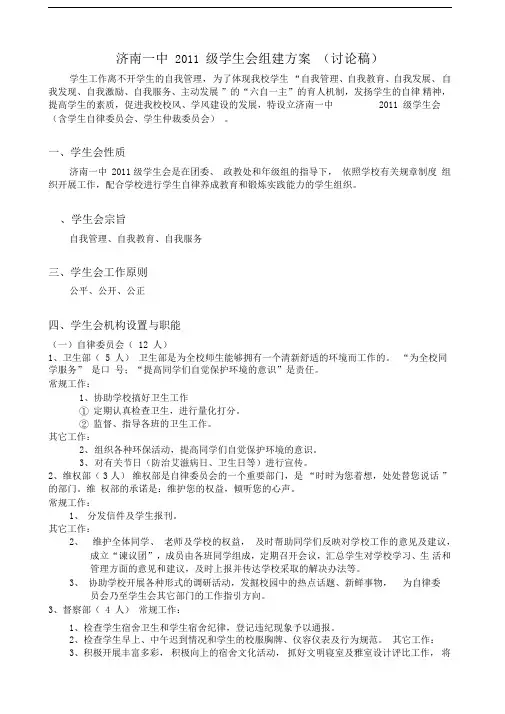 济南一中2011级学生学生会组建方案