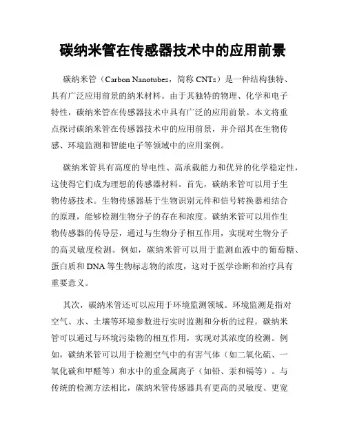 碳纳米管在传感器技术中的应用前景