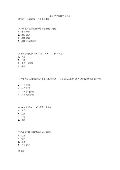工商管理综合考试真题