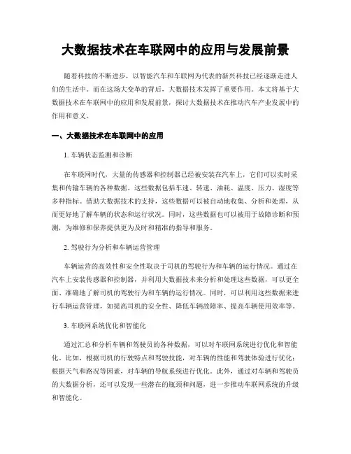 大数据技术在车联网中的应用与发展前景