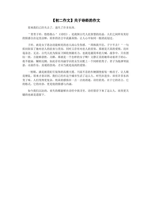 【初二作文】关于诗经的作文