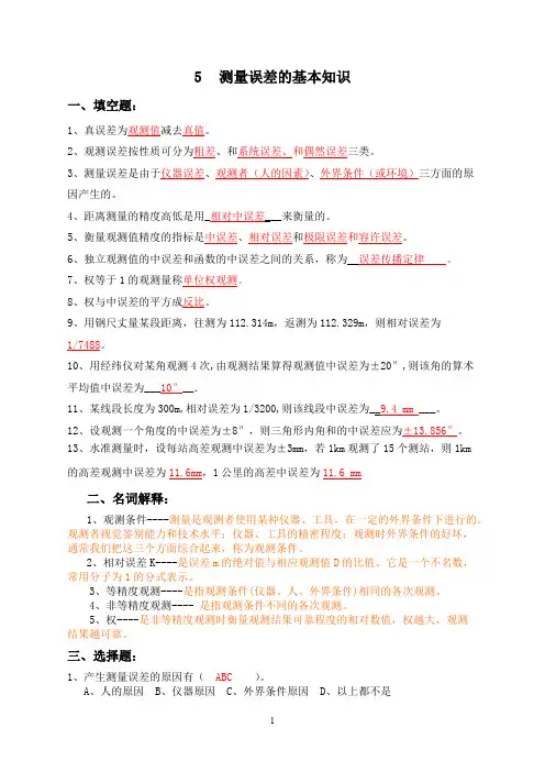测量误差理论的基本知识习题答案