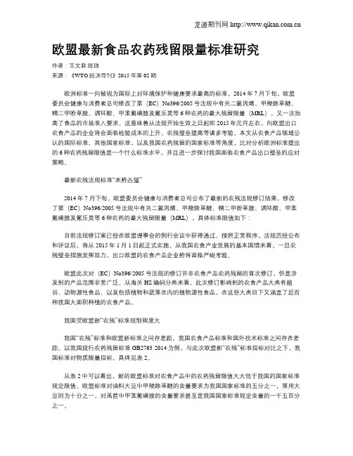欧盟最新食品农药残留限量标准研究