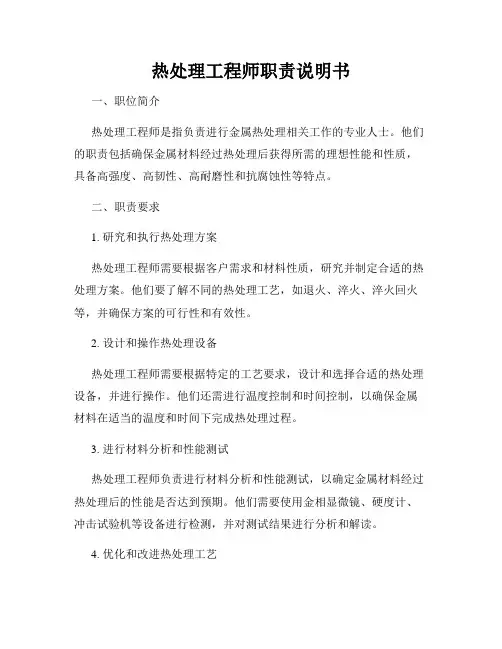 热处理工程师职责说明书