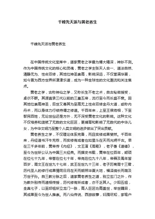 千峰先天派与黄老养生