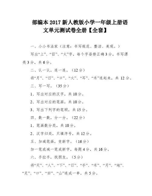 部编本2017新人教版小学一年级上册语文单元测试卷全册【全套】