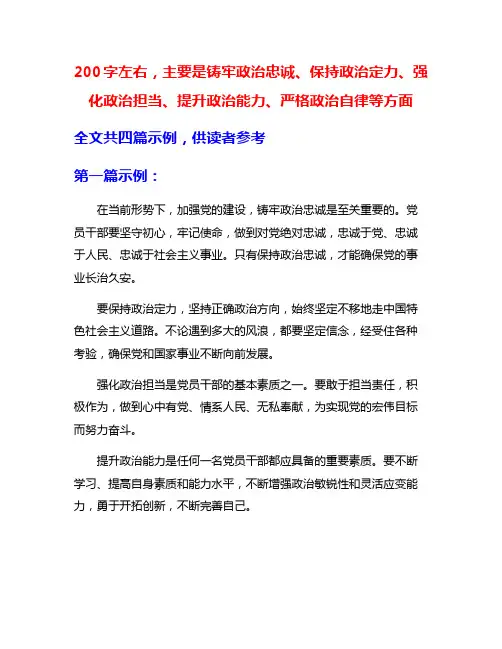 200字左右,主要是铸牢政治忠诚、保持政治定力、强化政治担当、提升政治能力、严格政治自律等方面