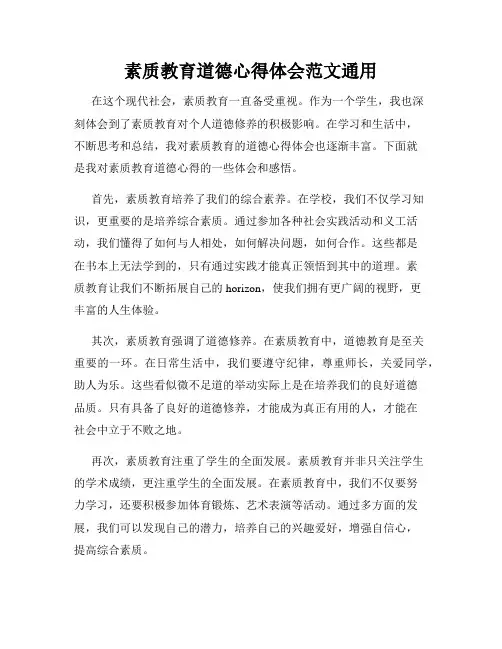 素质教育道德心得体会范文通用