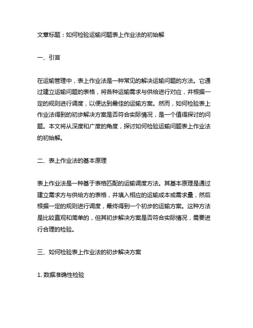 如何检验运输问题表上作业法的初始解