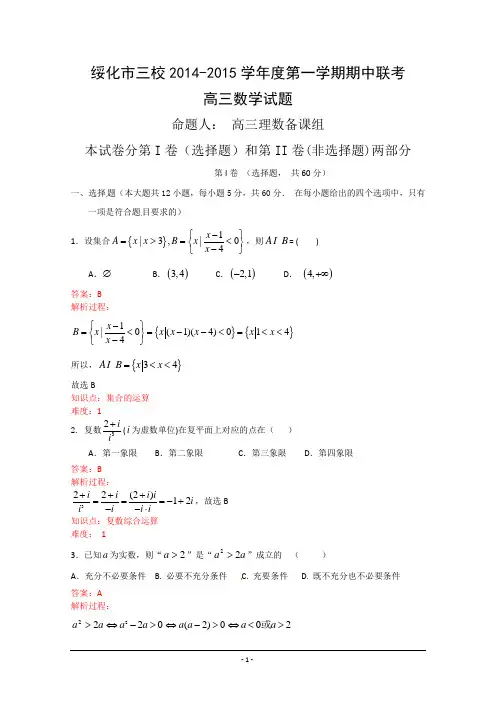 黑龙江省绥化市三校2015届高三上学期期中联考数学试卷 Word版含答案(已解析)