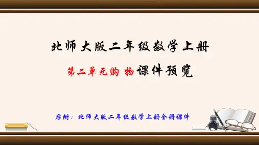 新北师大版二年级数学上册全册课件 第二单元 购物