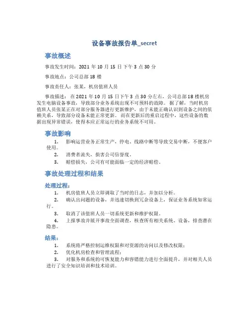 设备事故报告单_secret
