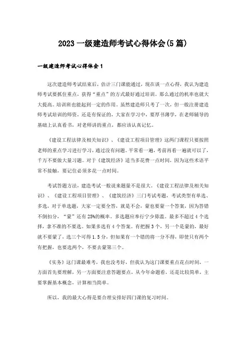 2023一级建造师考试心得体会(5篇)