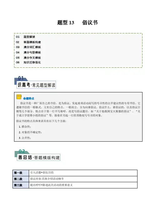 题型13倡议书(答题模板与解题技巧)-备战2024年高考英语答题技巧与模板构建(解析版)