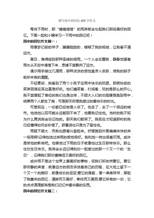 描写雨中的回忆600字作文_描写雨的作文_