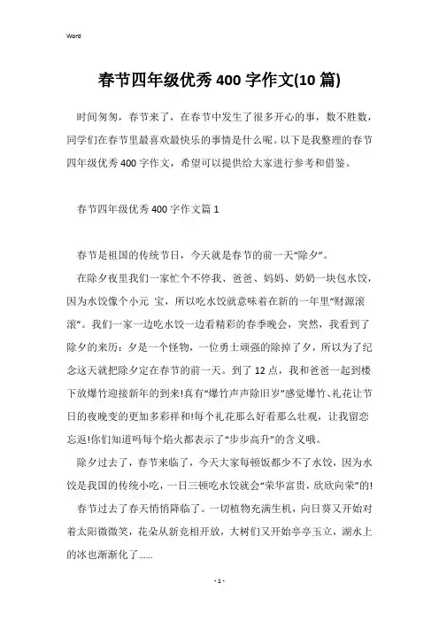 春节四年级优秀400字作文(10篇)