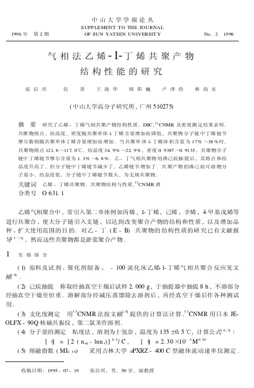 气相法乙烯-1-丁烯共聚产物结构性能的研究