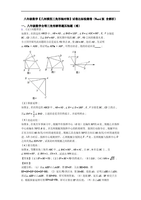 八年级数学【几何模型三角形轴对称】试卷达标检测卷(Word版 含解析)