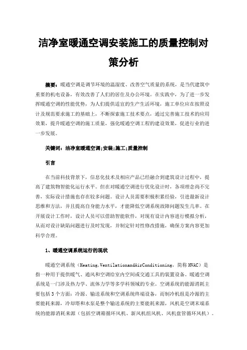 洁净室暖通空调安装施工的质量控制对策分析