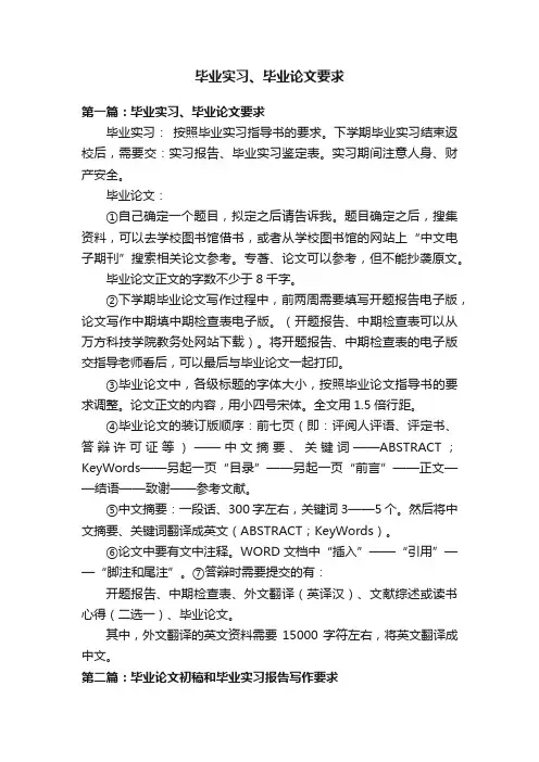 毕业实习、毕业论文要求